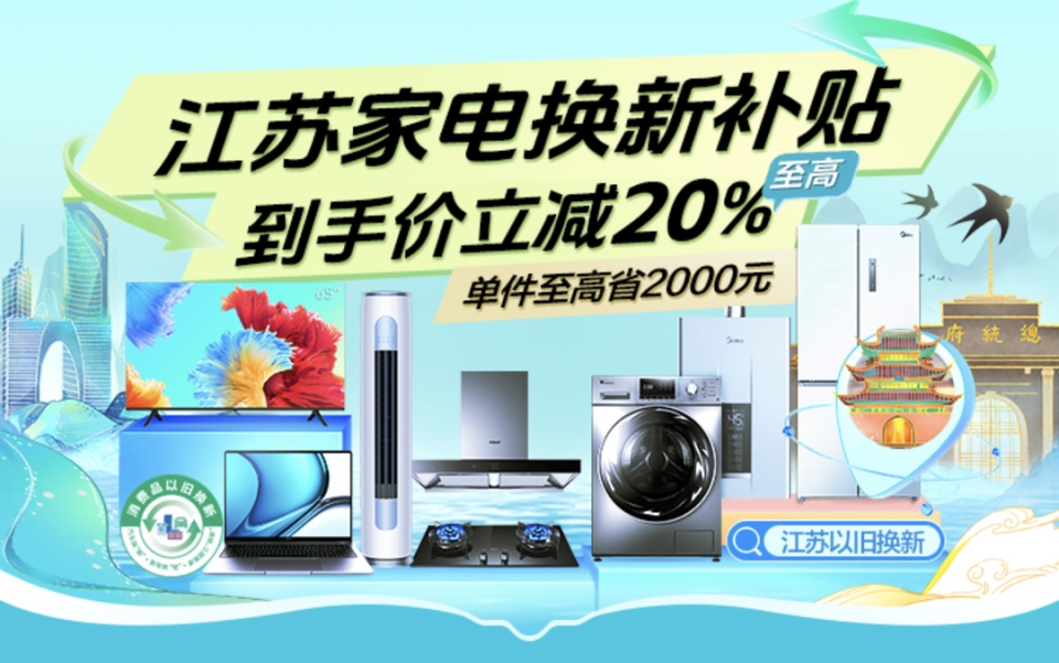 蘇寧易購率先上線江蘇政府補貼會場，引領綠色消費新浪潮