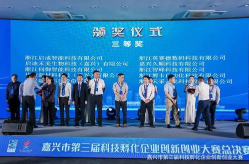 點贊！秀洲5家企業(yè)在市第三屆科技孵化企業(yè)創(chuàng)新創(chuàng)業(yè)大賽上榮獲佳績