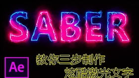 光束匯聚 科技企業(yè)孵化器品牌的動態(tài)Logo與片頭特效設(shè)計